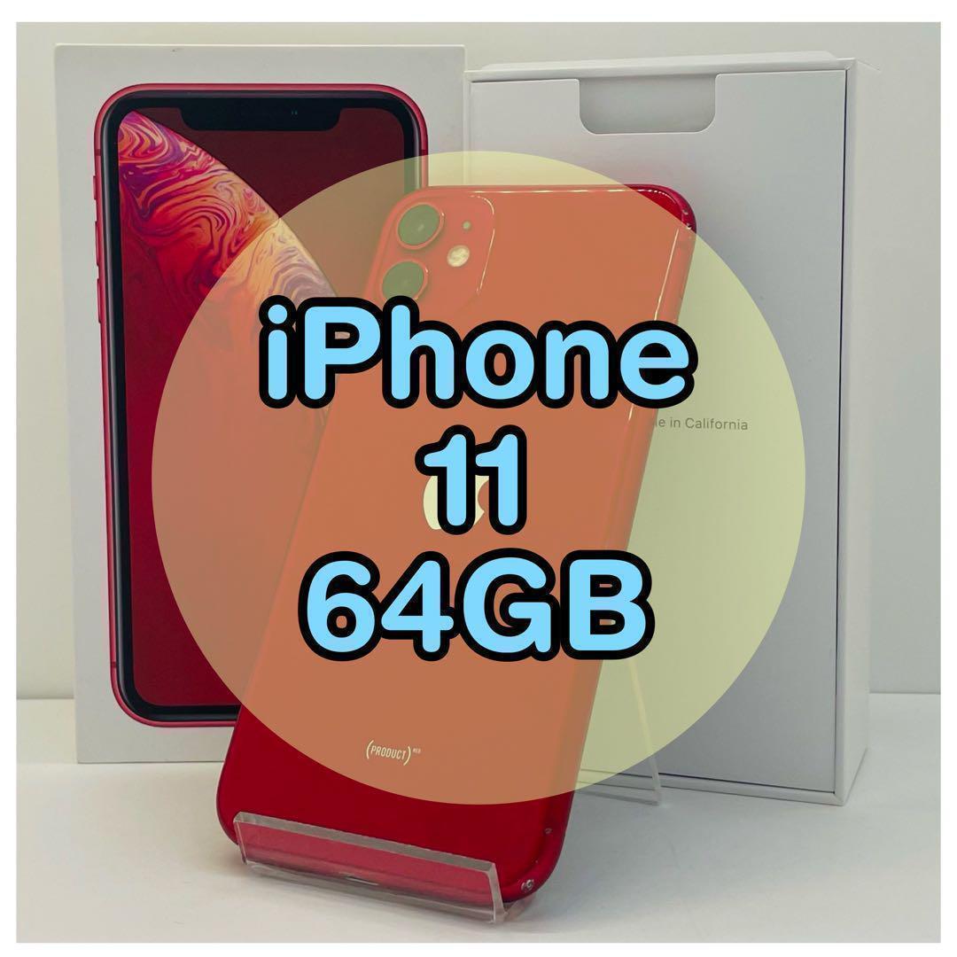 ⭐️新品バッテリー⭐️ iPhone11 レッド 64GB SIMフリー 本体