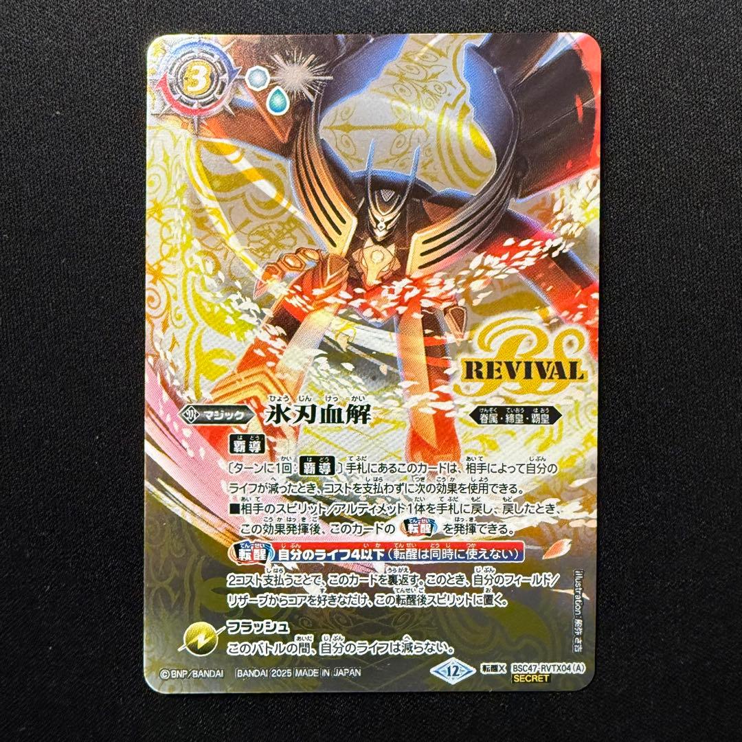 氷刃血解 シークレット リバイバル BSC47RVTX04