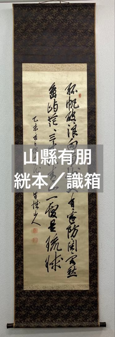 山縣有朋　書　絖本　掛軸　識箱（元帥 陸軍大将／内閣総理大臣）