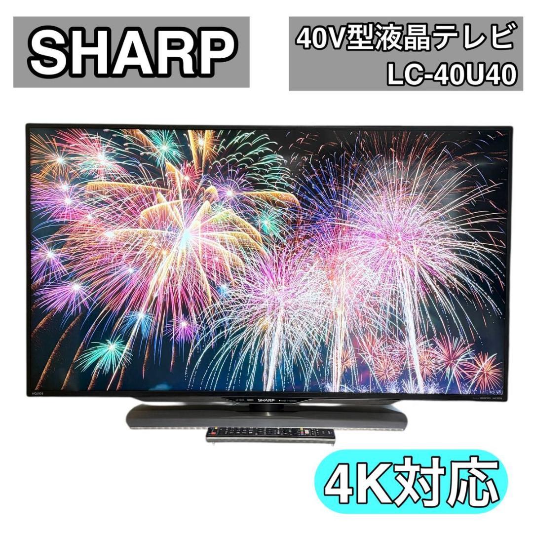 【4K対応】シャープ SHARP AQUOS 40型液晶テレビ　LC-40U40