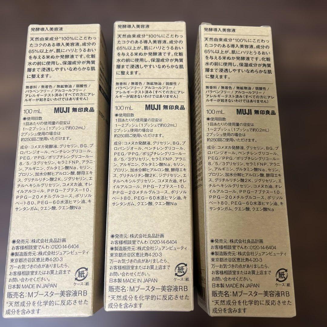 MUJI ブースター・導入液 100ml 3本セット