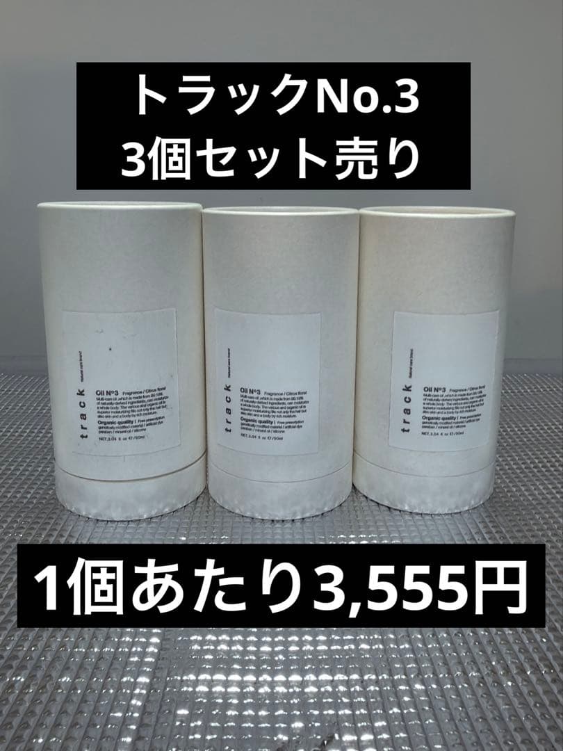 トラックオイル　No.3 ナンバースリー 3個セット売り