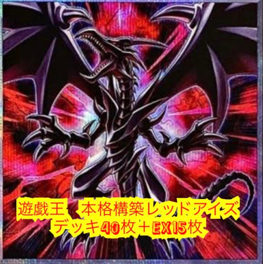 遊戯王　本格構築レッドアイズデッキ40枚＋E X15枚