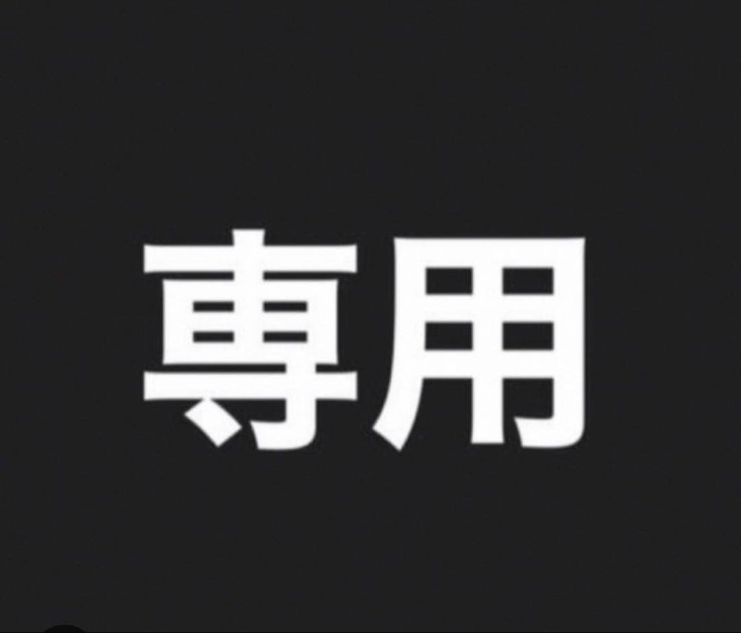 ．さま専用です