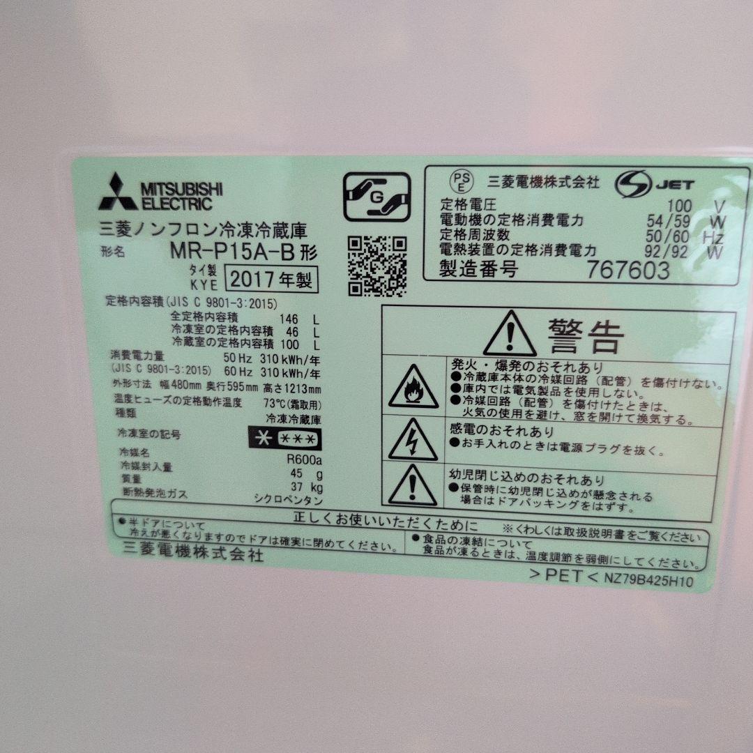 送料込み★三菱 146L 冷蔵庫2017年 【MR-P15A-B】