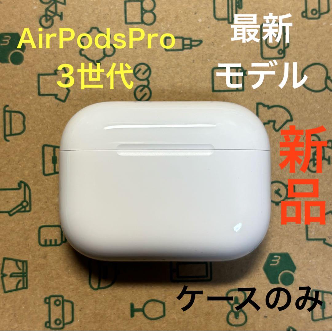 Apple AirPods Pro 第3世代 充電ケース A3122 未使用品