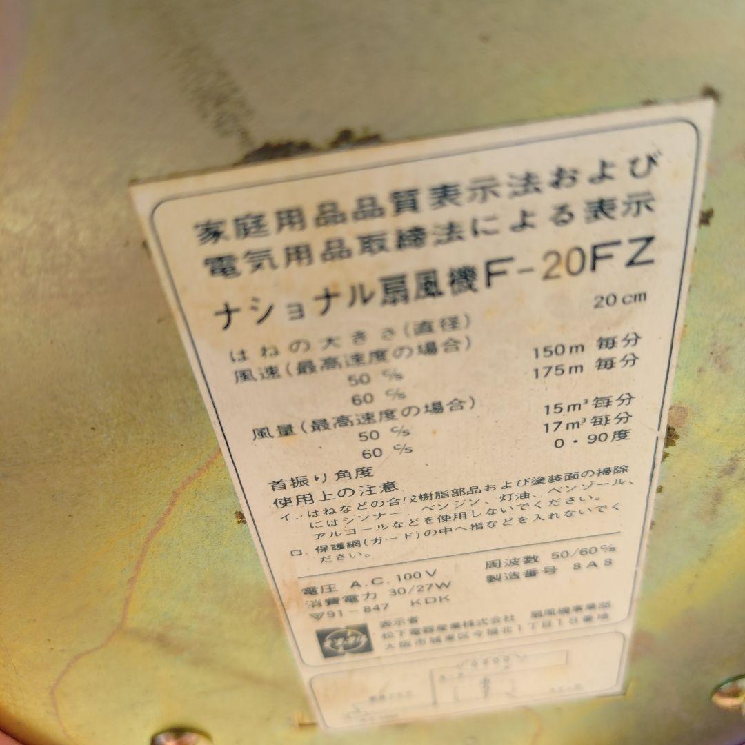 昭和レトロ☆松下電器産業☆ナショナル扇風機★F-20FZ★赤い羽根