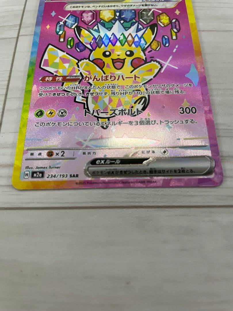 浮*雲様 ピカチュウ ex SAR m2a 234/193