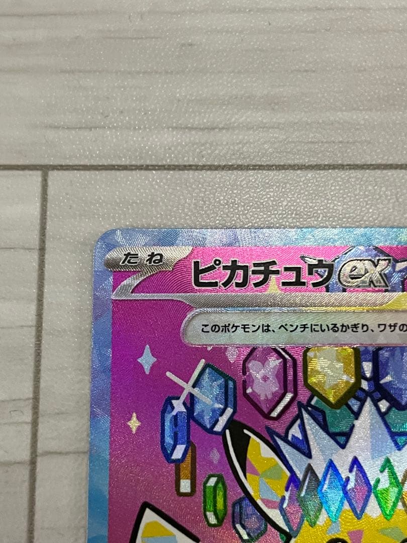 浮*雲様 ピカチュウ ex SAR m2a 234/193
