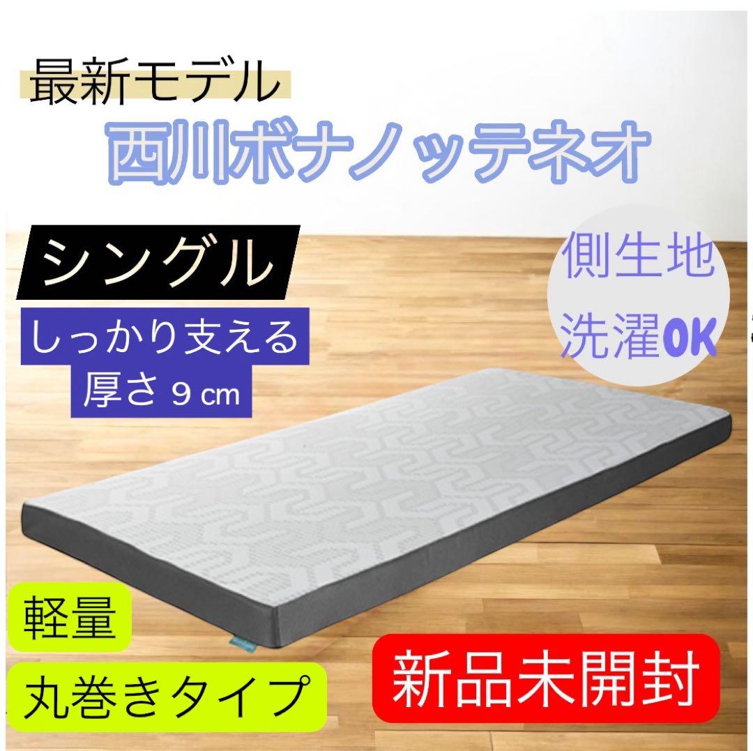 【最安】西川マットレス★ボナノッテネオ★シングルグレー BU5656新品未開封②