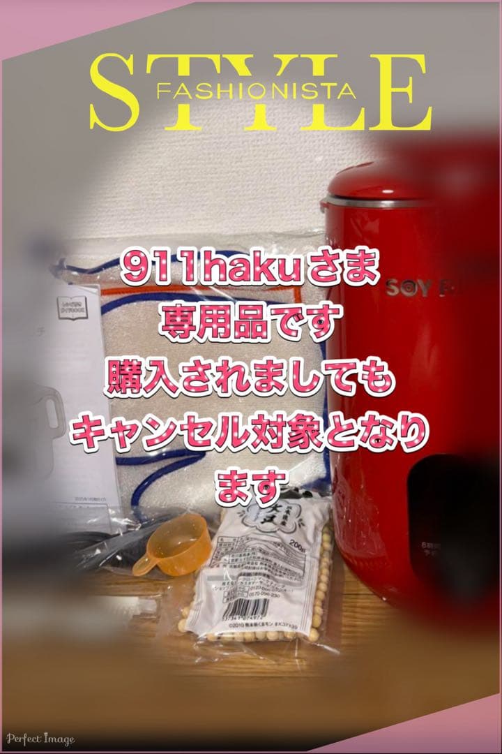 未開封　限定カラーローズレッドソイリッチ　完全豆乳メーカー