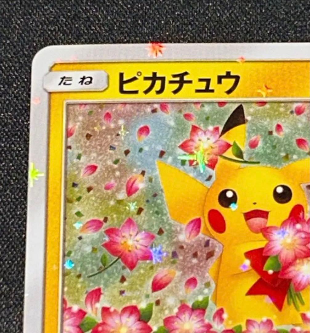 【最安値】ピカチュウ：ポケモンセンター20周年記念キャンペーン