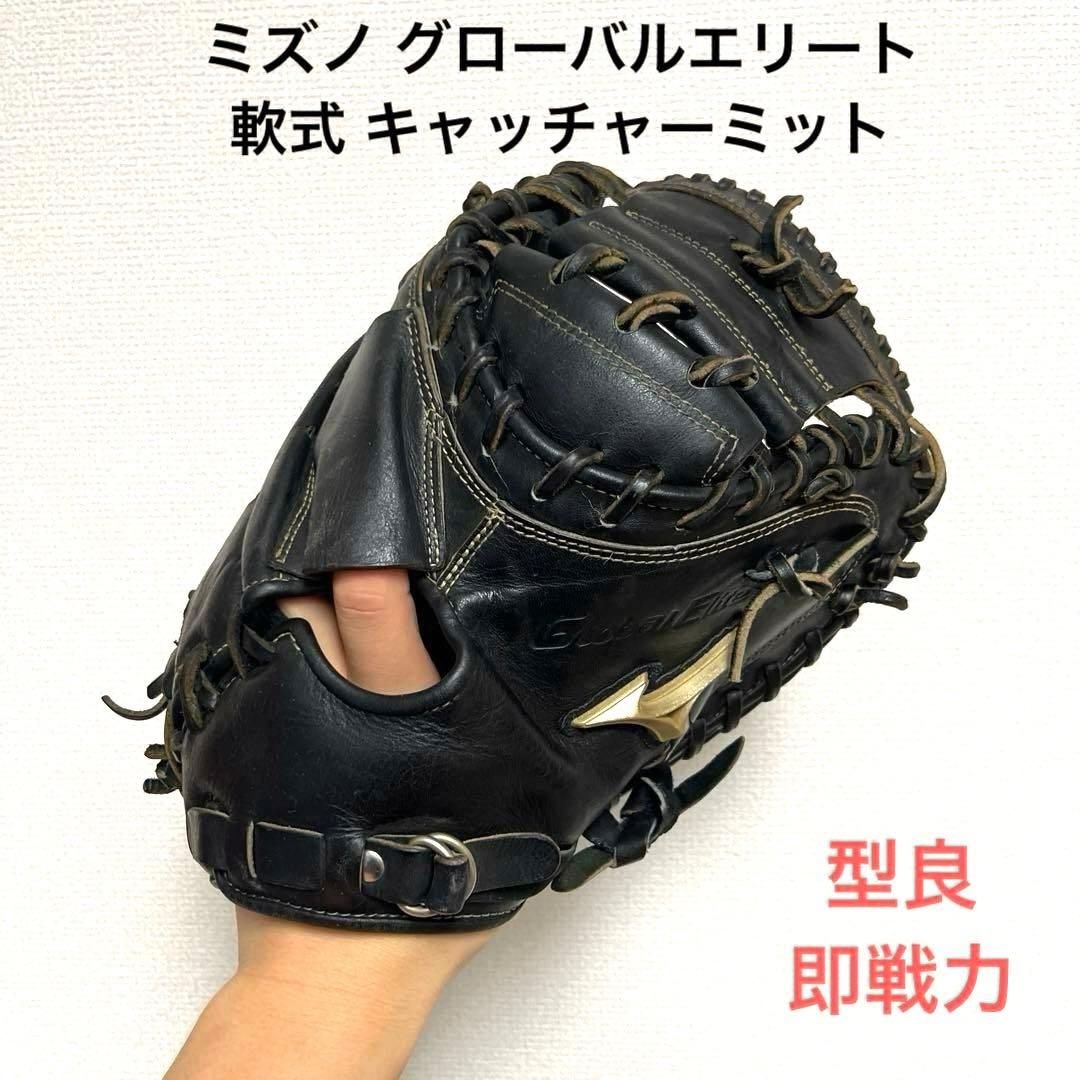 909 ミズノ グローバルエリート 即戦力 軟式 キャッチャーミット