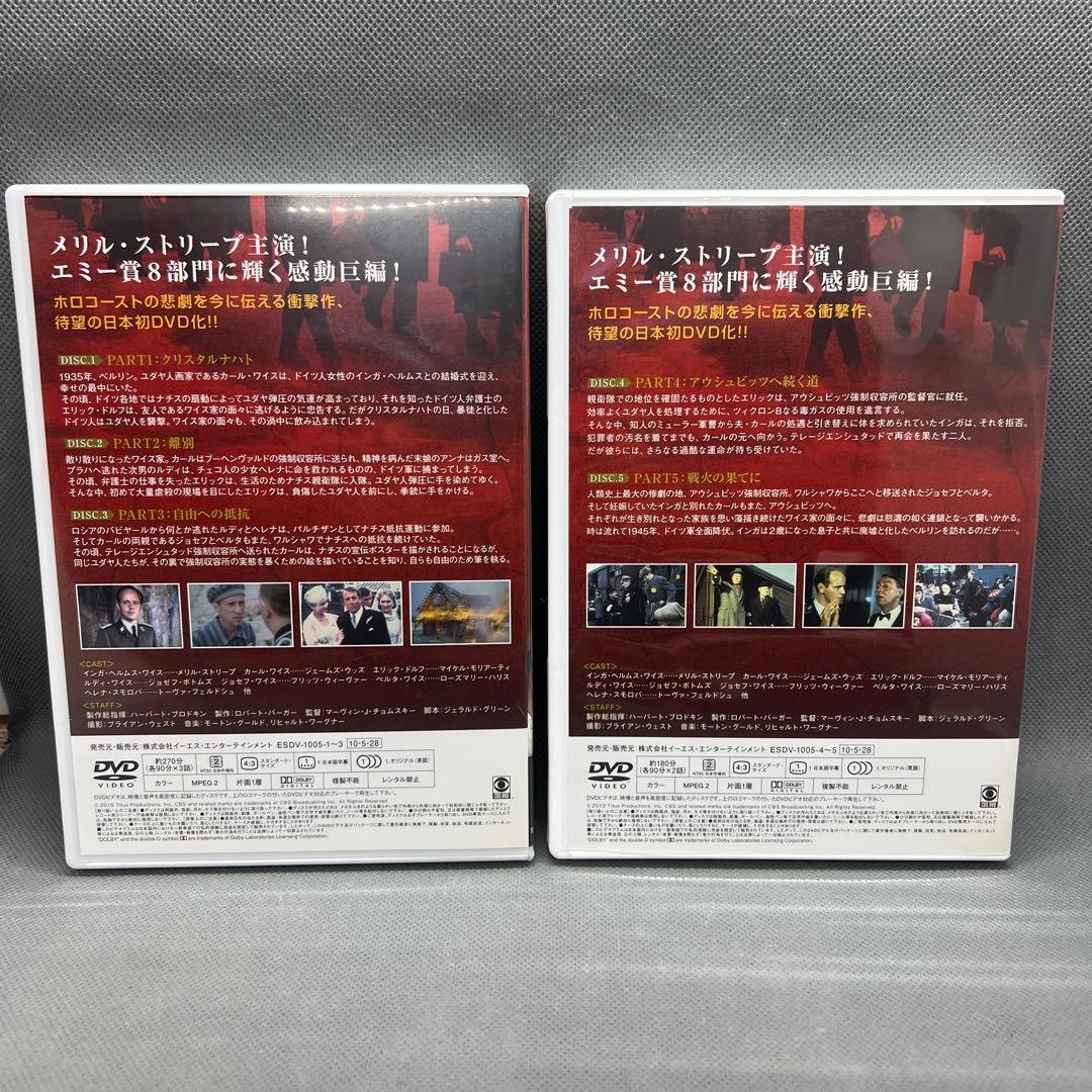 メリル・ストリープ主演 ホロコースト 戦争と家族　DVD-BOX 5枚組
