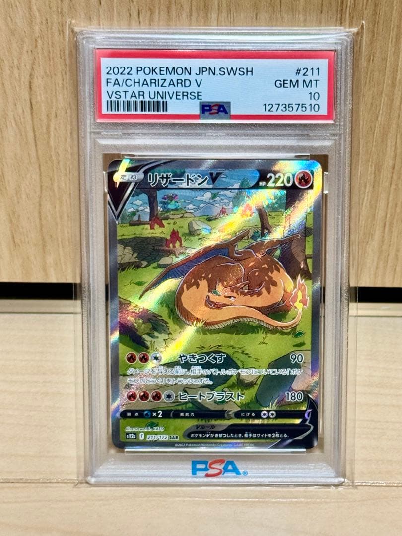 PSA10 リザードンV SAR S12a VSTARユニバース 211/172