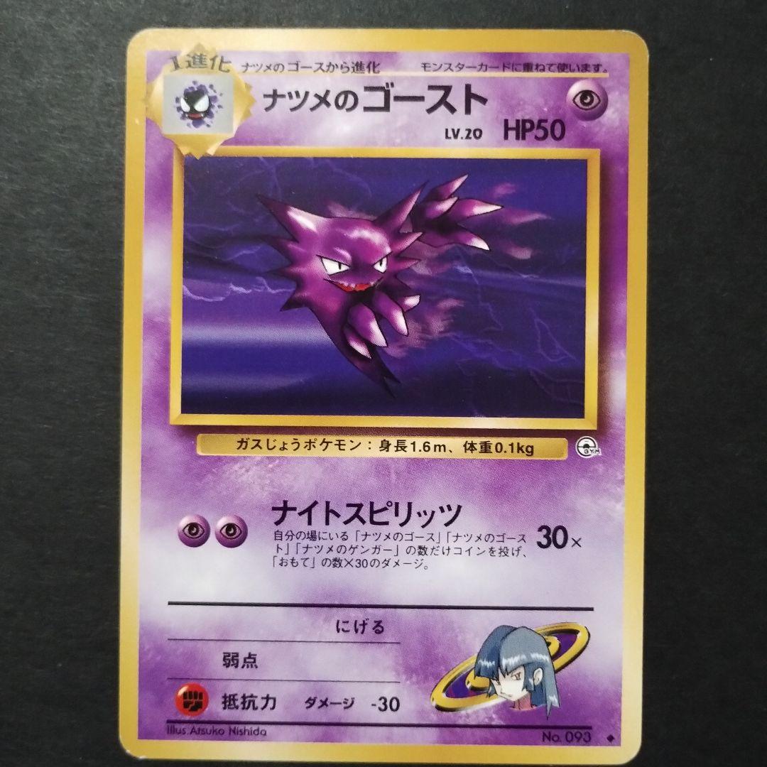 【旧裏面】ナツメのゲンガー　ナツメのゴースト　ナツメのゴース