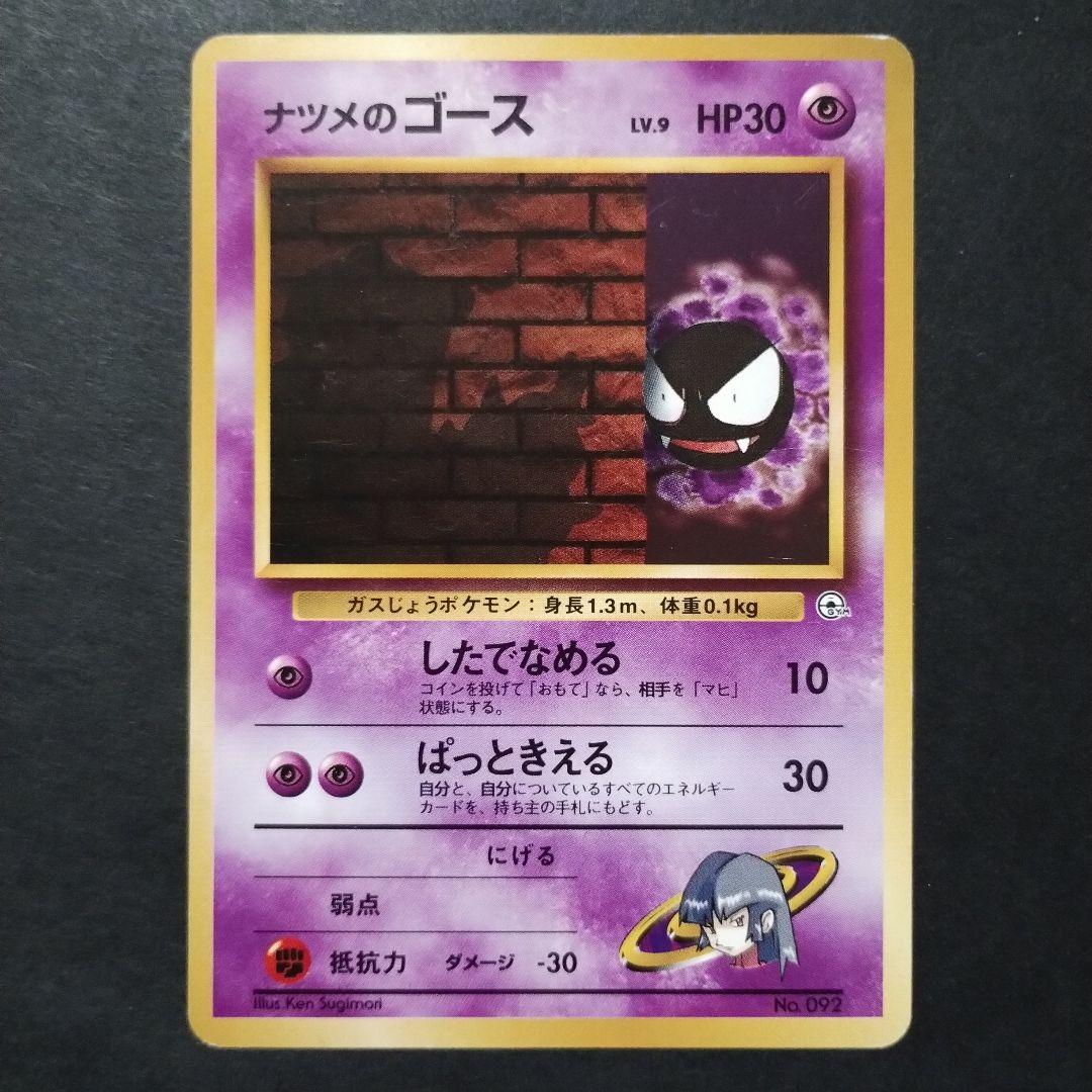 【旧裏面】ナツメのゲンガー　ナツメのゴースト　ナツメのゴース