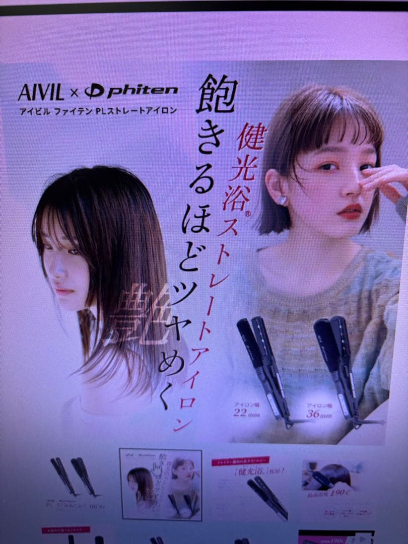 ヘアアイロン AIVIL x phiten PL STRAIGHT IRON 22mm