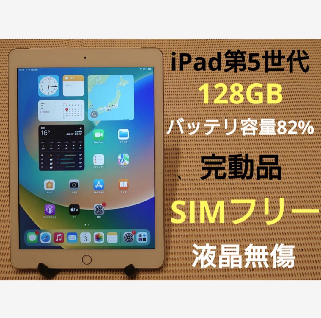 完動品SIMフリー液晶無傷iPad第5世代本体128GB送料込MPTG8