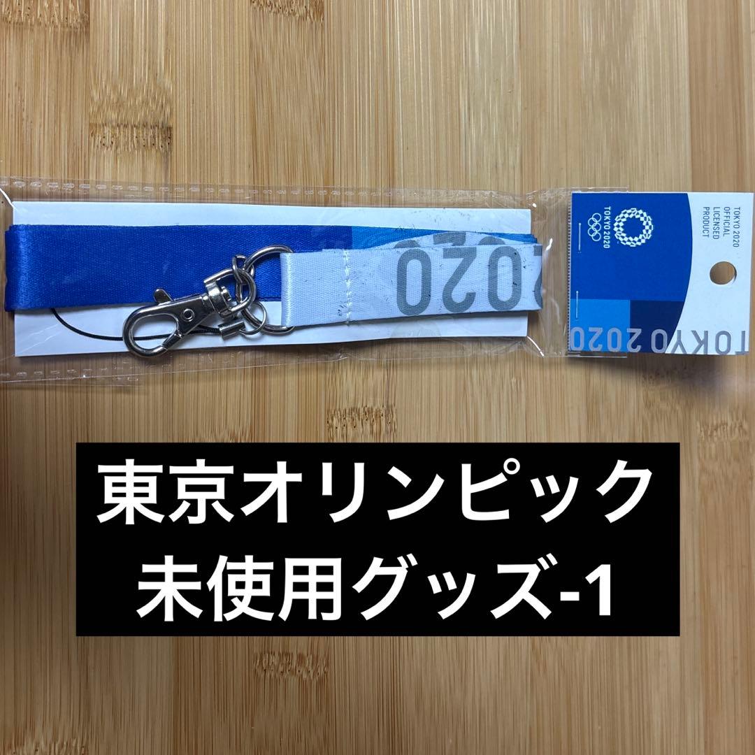 東京オリンピック　ネックストラップ　未使用