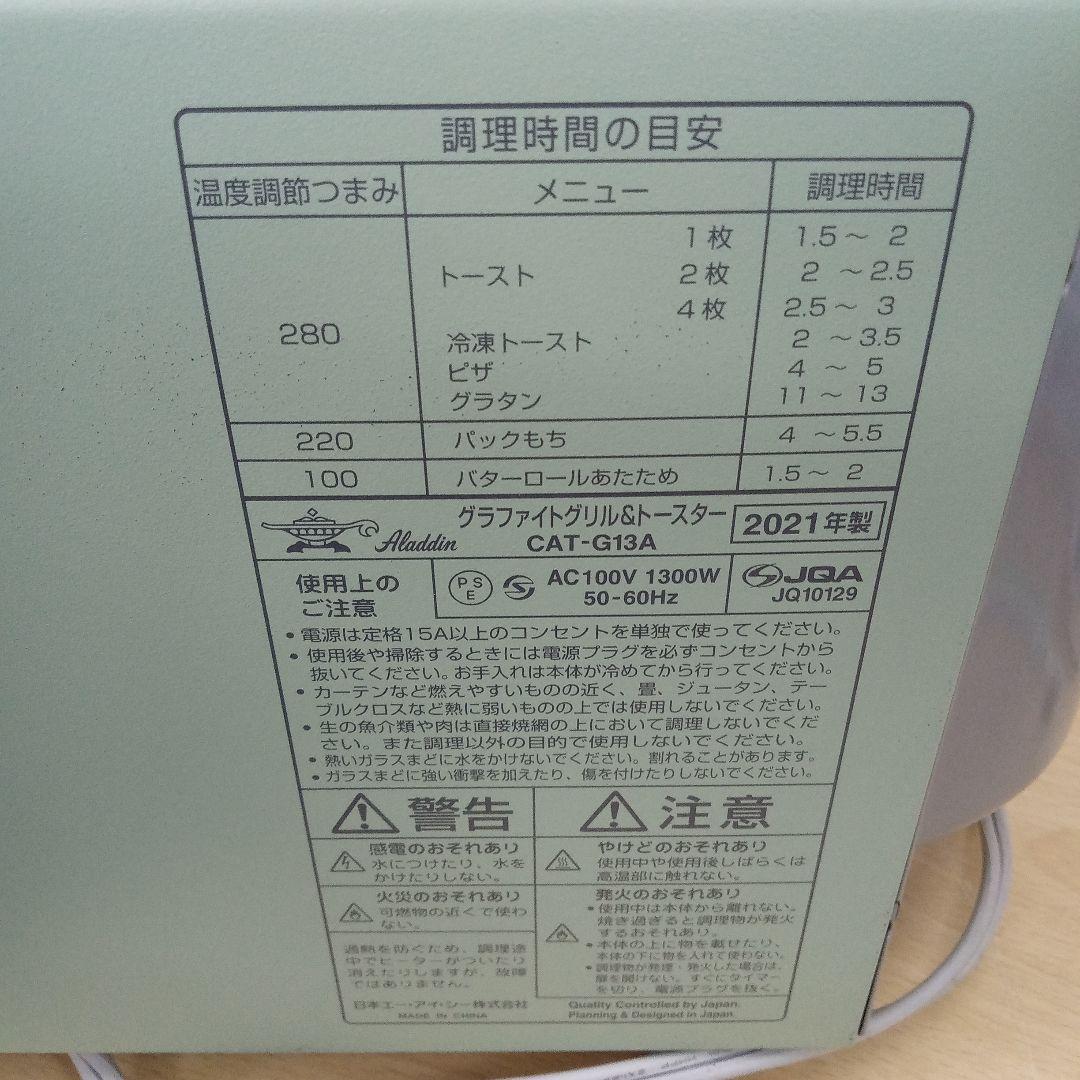 Aladdin グラファイトグリル＆トースター (2021年製)