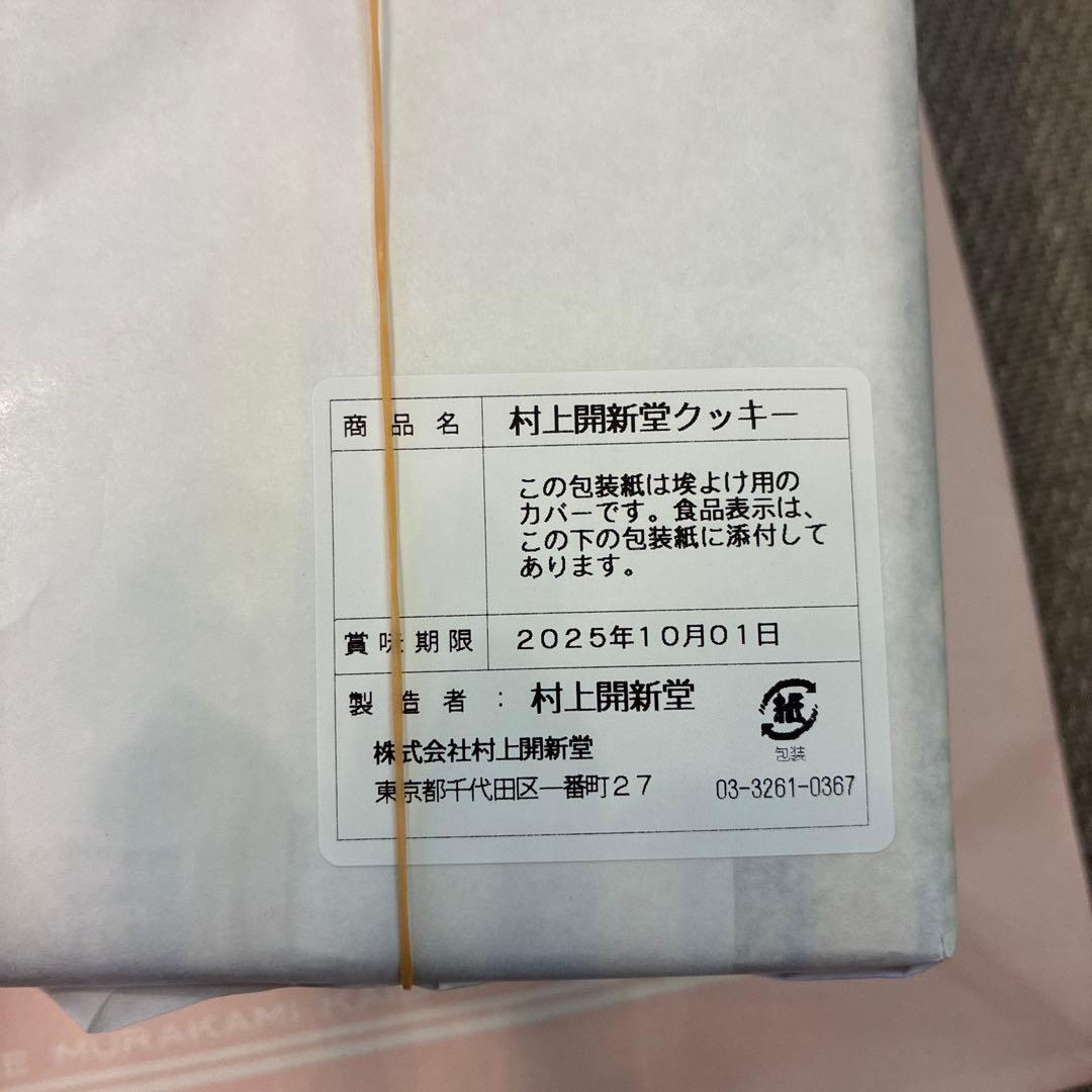 村上開新堂クッキー０号　賞味期限2025.10.01