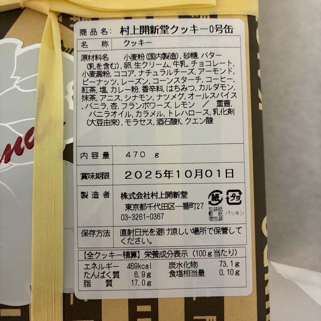 村上開新堂クッキー０号　賞味期限2025.10.01