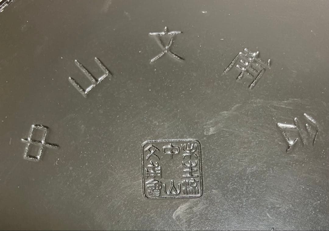 【未生流 中山文甫会】薄端　文甫　生花　金属製　華道　日本文化　コレクション