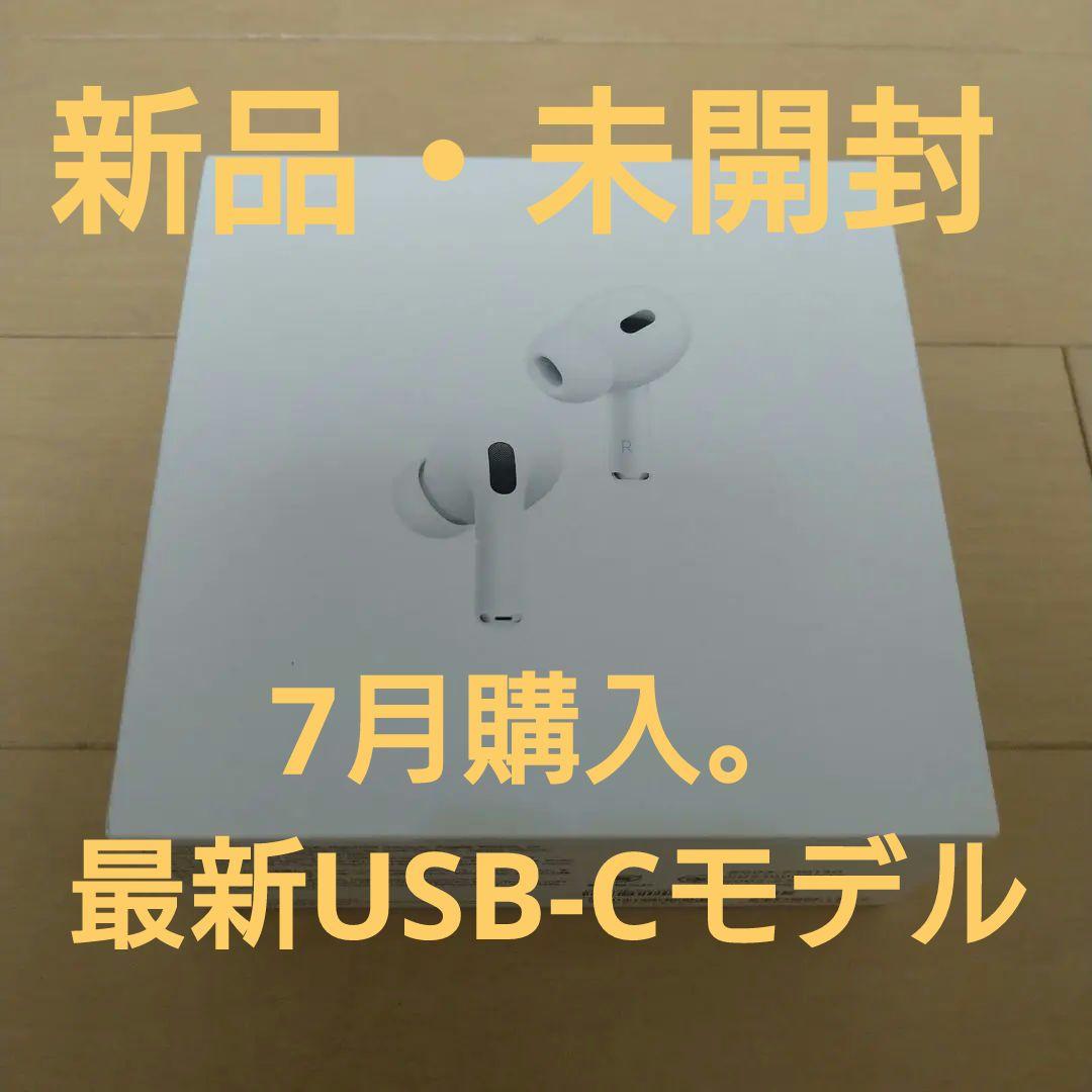 【新品・未開封・国内正規品】AirPods Pro（第2世代・USB-C）