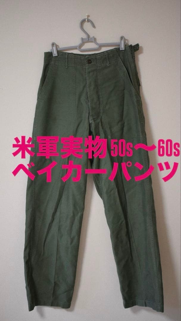 h*i様 米軍実物 50s〜60s ベイカーパンツ　アジャスター付き