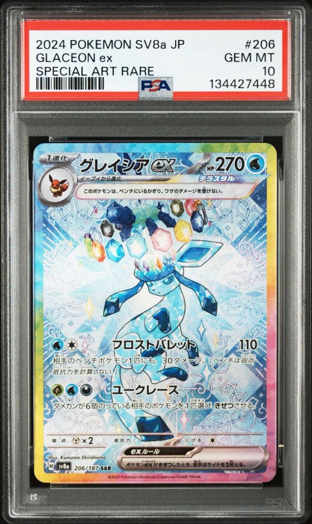 グレイシアex SAR PSA10 鑑定品