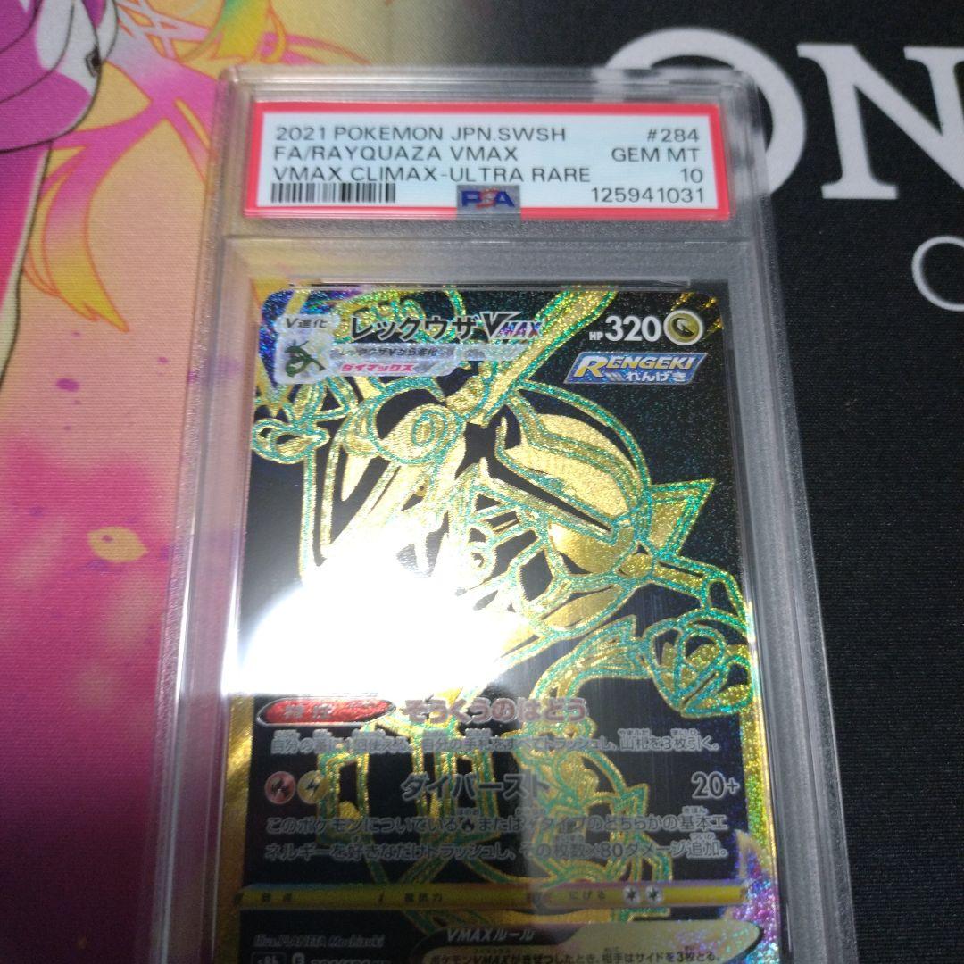 レックウザVMAX UR　PSA10 S8b VMAXクライマックス 284
