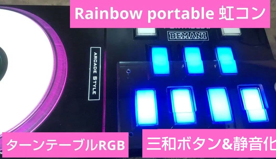 ビートマニア Rainbowportable 虹コン三和ボタン 静音化 RGB