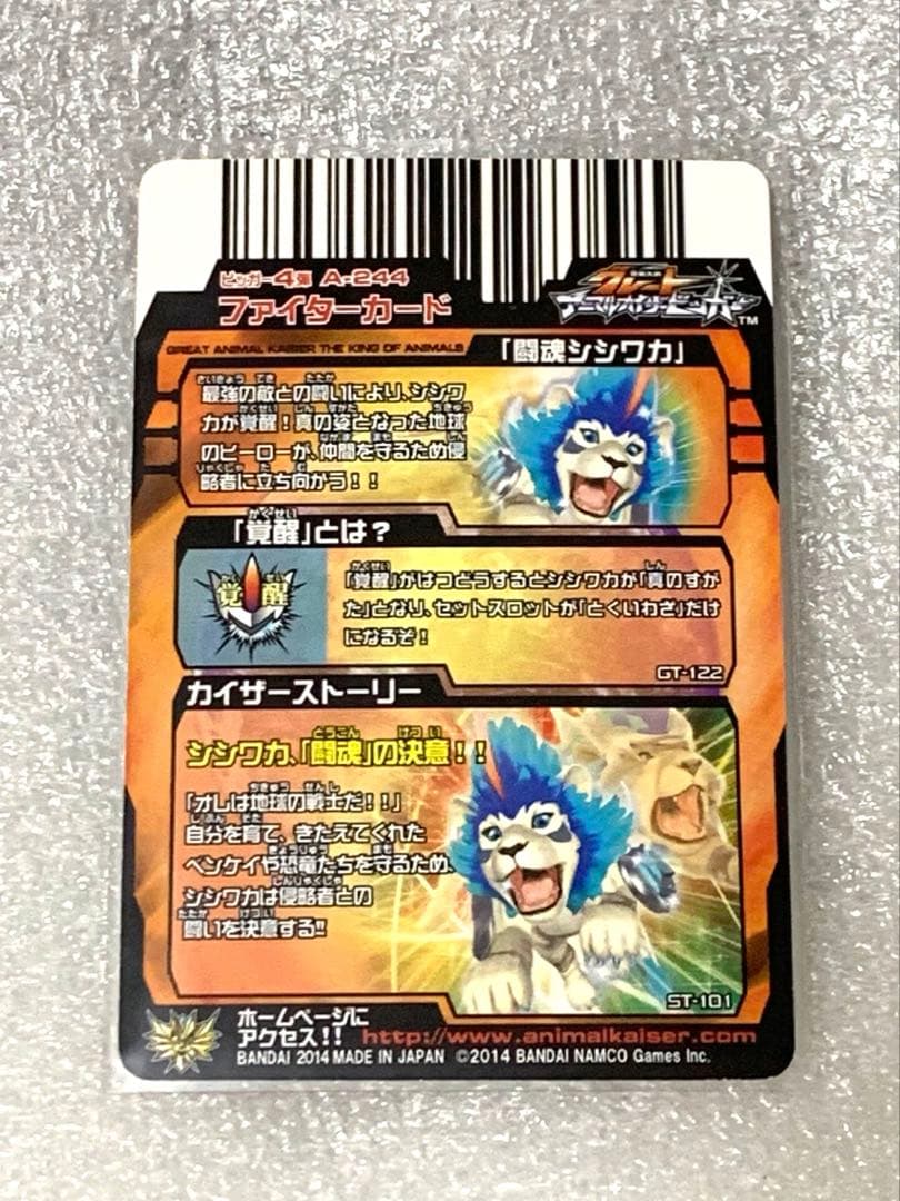 グレートアニマルカイザー　闘魂シシワカ 究極レア A-244