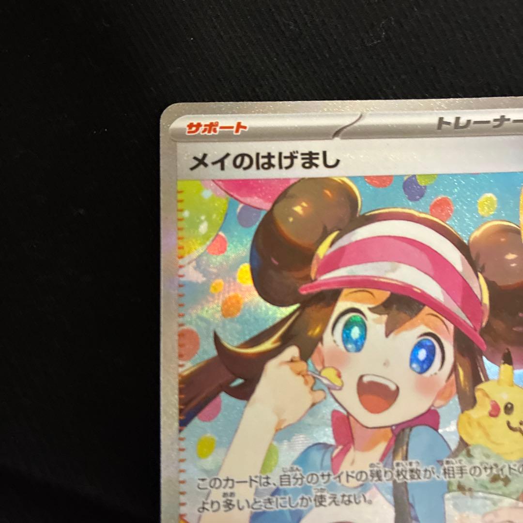 メイのはげまし サポートカード ムニキスゼロ　ポケカ