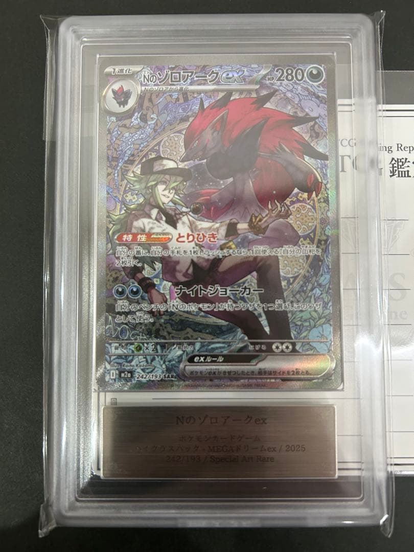 【ARS10+】Nのゾロアークex 242/193 鑑定書付　PSA10以上