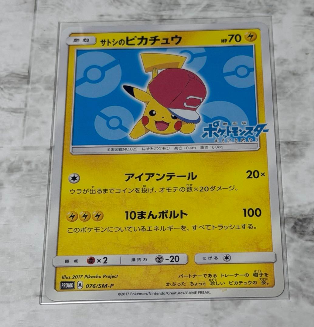 サトシのピカチュウ