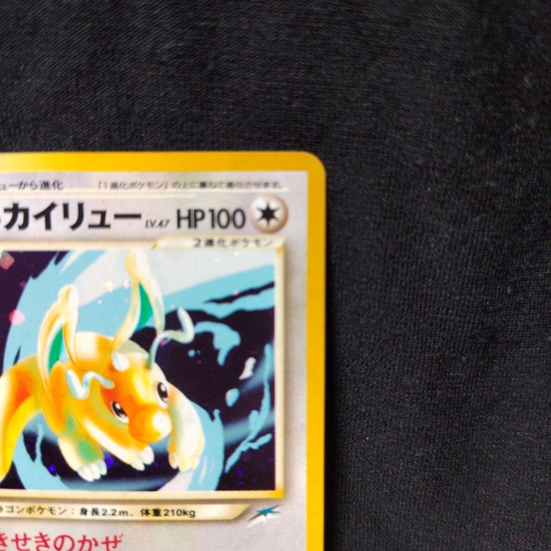 ポケモンカード　旧裏　やさしいカイリュー ★ 拡張パック第4弾 闇、そして光へ…