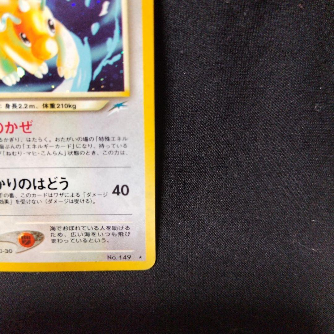 ポケモンカード　旧裏　やさしいカイリュー ★ 拡張パック第4弾 闇、そして光へ…