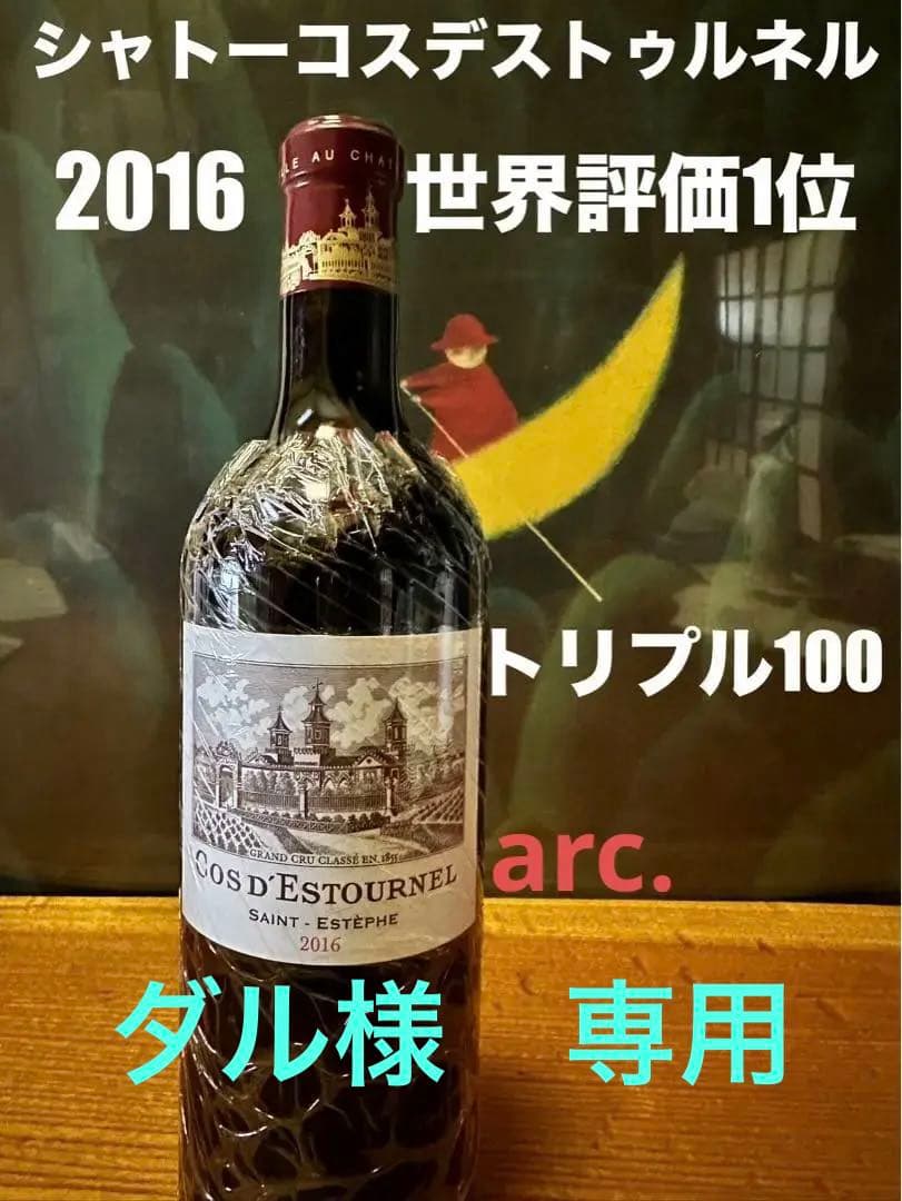 ダル　シャトー•コス•デストゥルネル2016