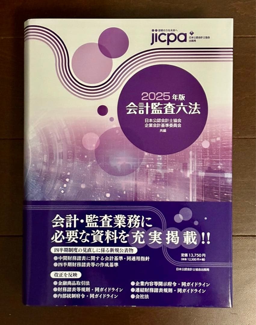 【2025年版】 会計監査六法