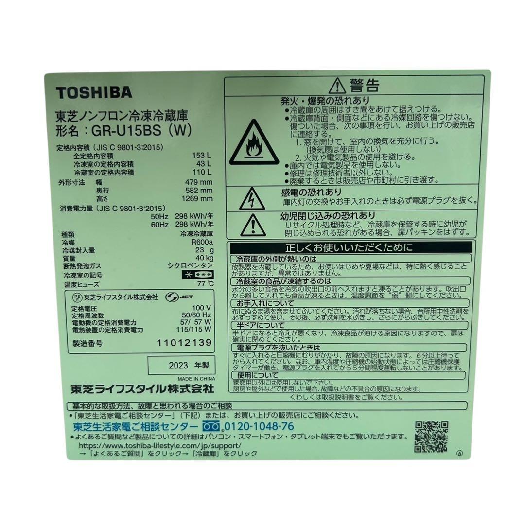 【名古屋市内優先】東芝 冷蔵庫 GR-U15BS(W) 153L 2023年式北