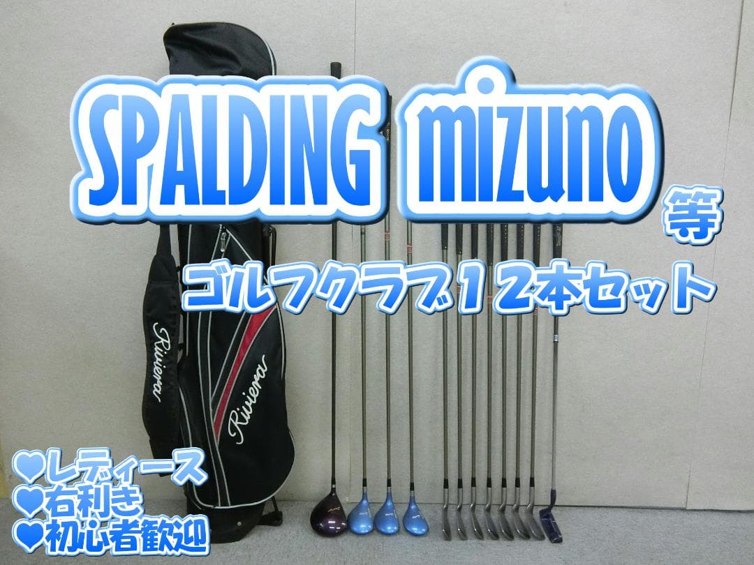 b706 初心者必見 スポルディング 等レディースゴルフ１２本セット※Ｄｒ２本入