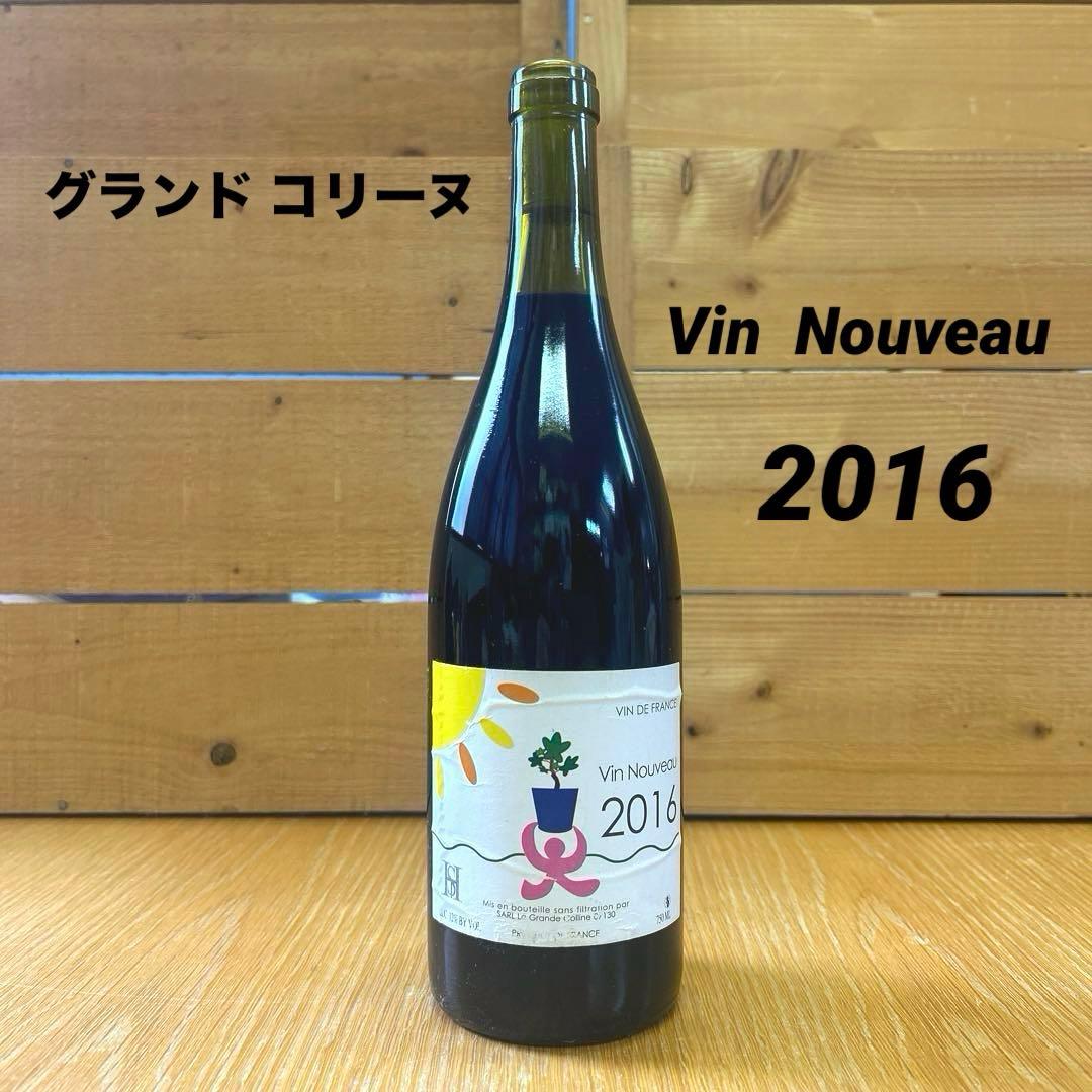 グランドコリーヌ Vin Nouveau 2016