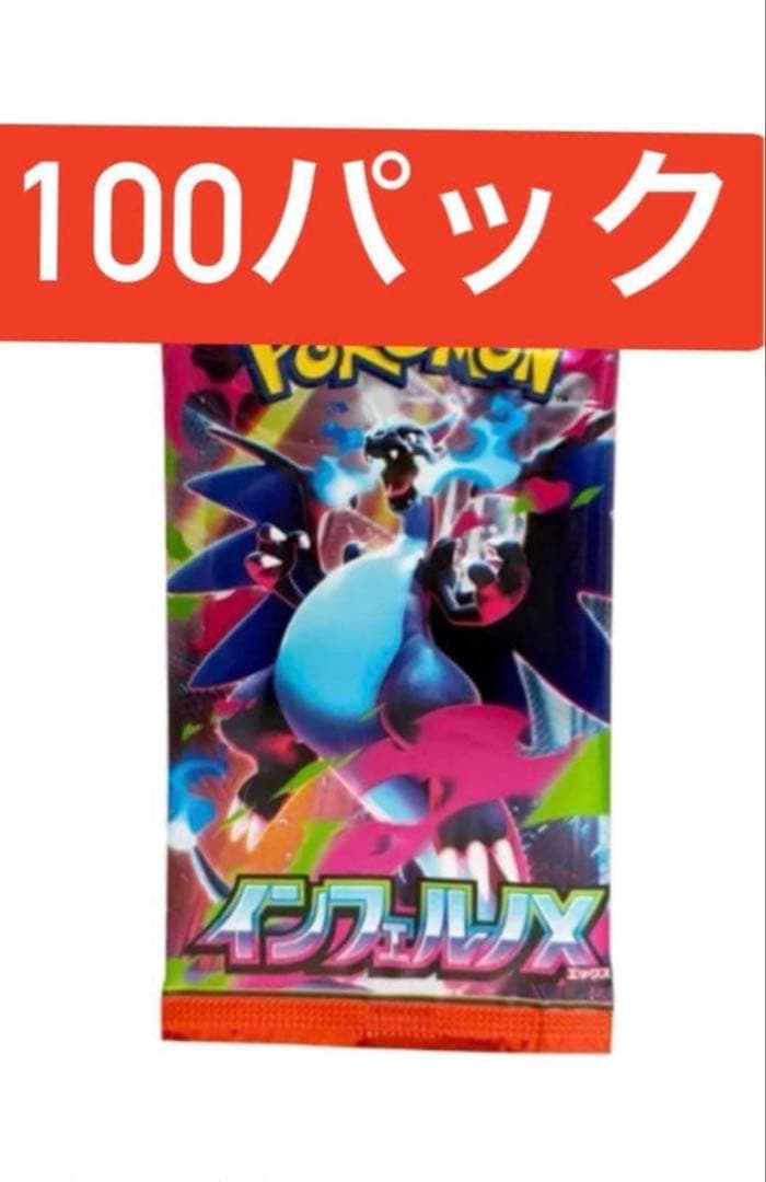 ポケモンカードゲームMEGA 拡張パック「インフェルノX」100パック
