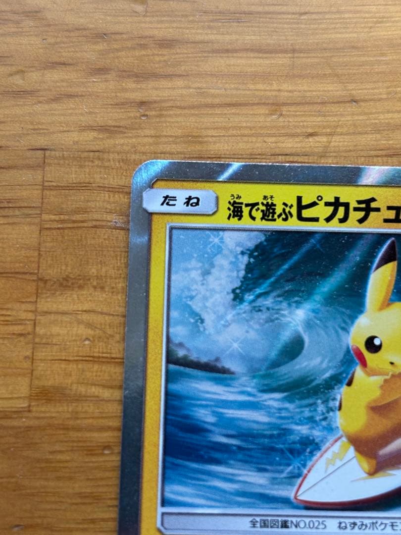ポケモンカード　海で遊ぶピカチュウ