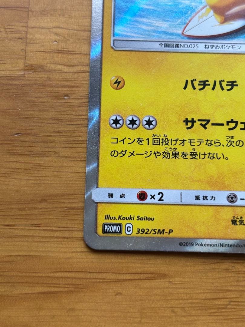 ポケモンカード　海で遊ぶピカチュウ