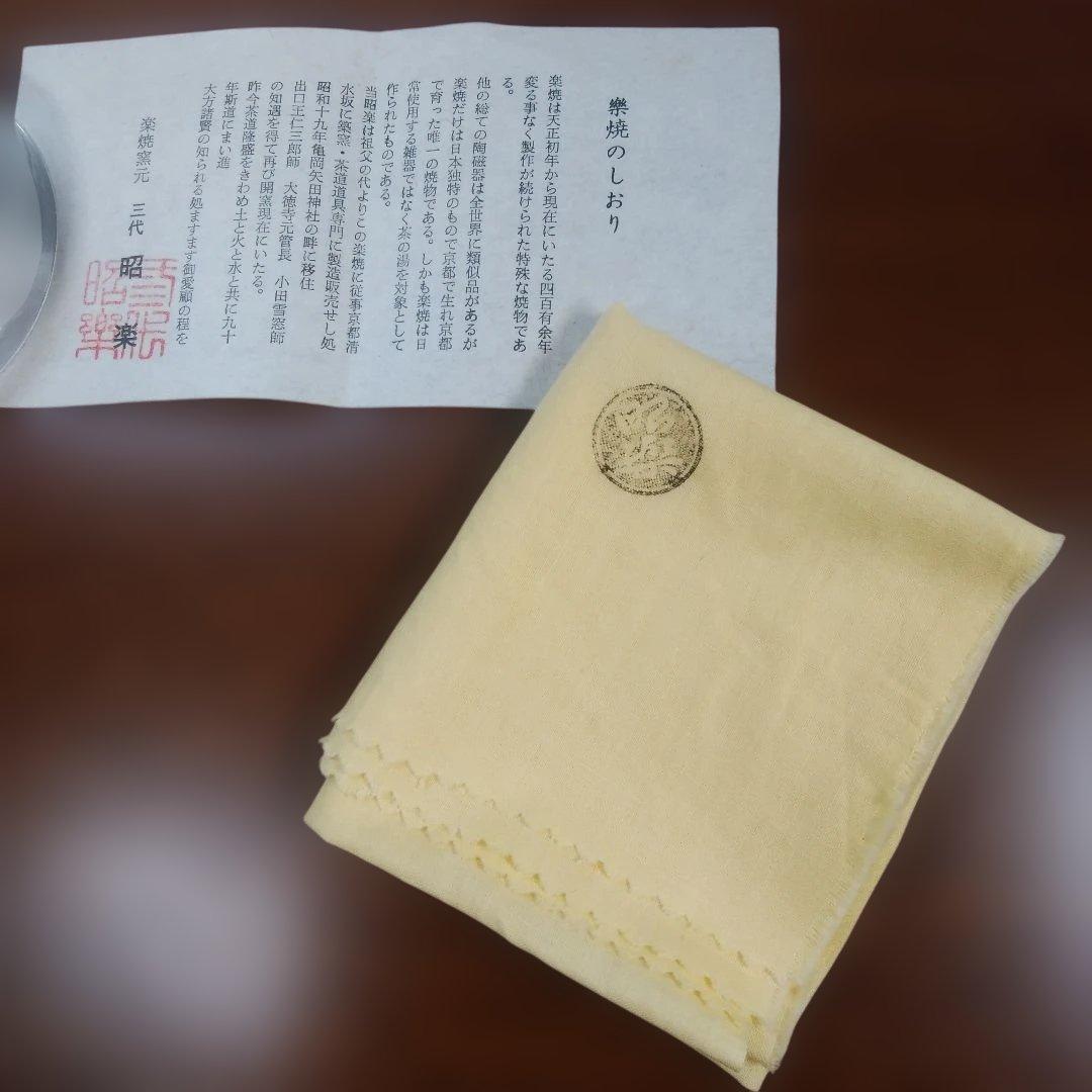 茶道具 茶碗 赤筒茶碗 楽焼 昭楽 桐箱入り