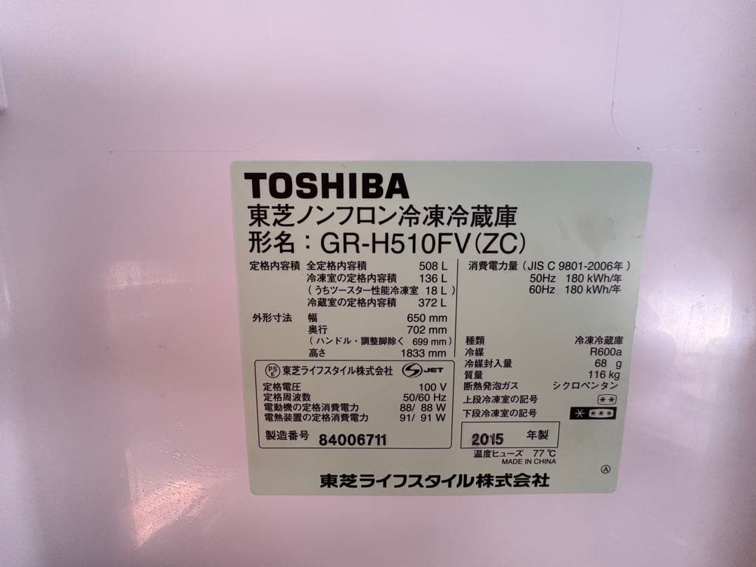 TOSHIBA 冷蔵庫 GR-H510FV(ZC) 508L 2015年製