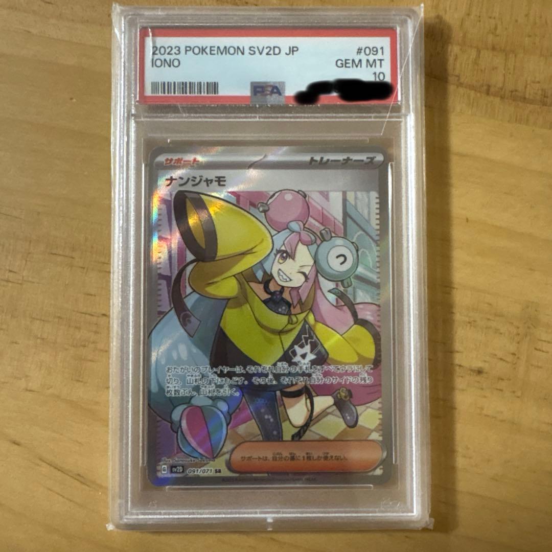 【PSA10】ナンジャモ SR 091/071 SV2D クレイバースト